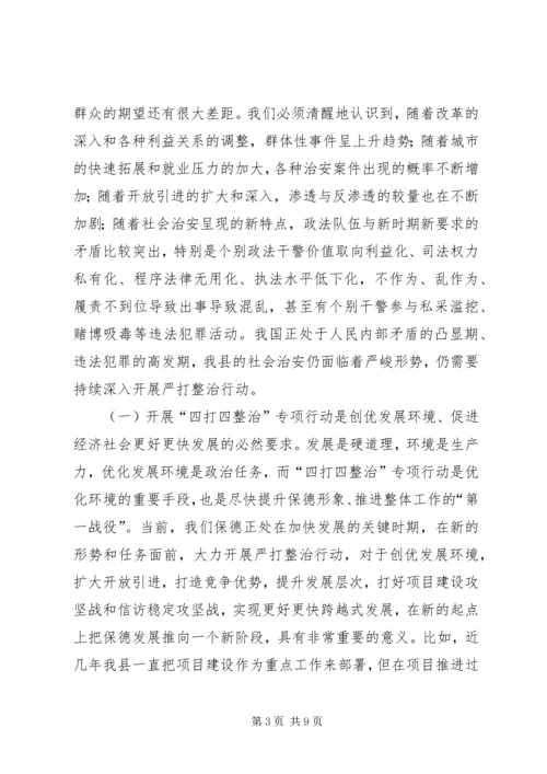 县四打四整治行动动员大会的讲话.docx