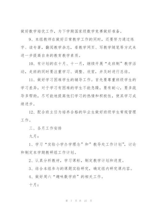 小学六年级教研组数学工作计划.docx