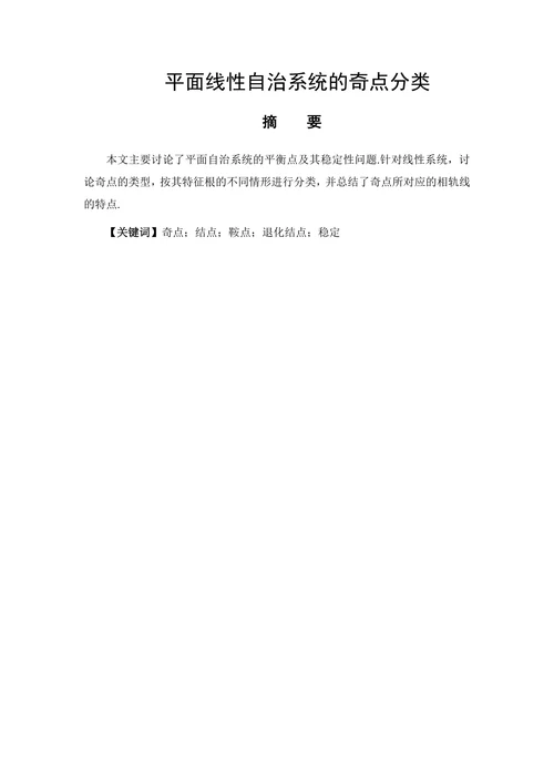 平面线性自治系统的奇点分类