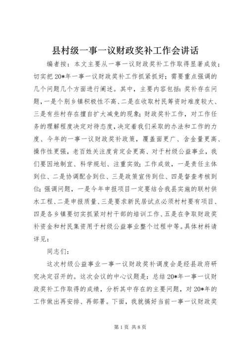 县村级一事一议财政奖补工作会讲话.docx