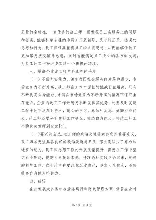 企业政工师工作能力与自身修养剖析.docx