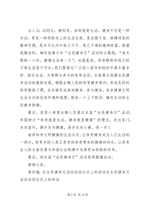 县长在全民健身周启动仪式开幕式上的讲话_1.docx