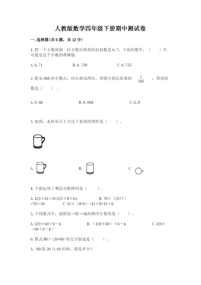 人教版数学四年级下册期中测试卷【突破训练】.docx