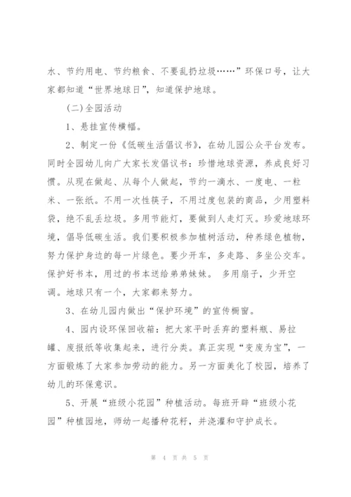 幼儿园世界地球日活动方案2022.docx