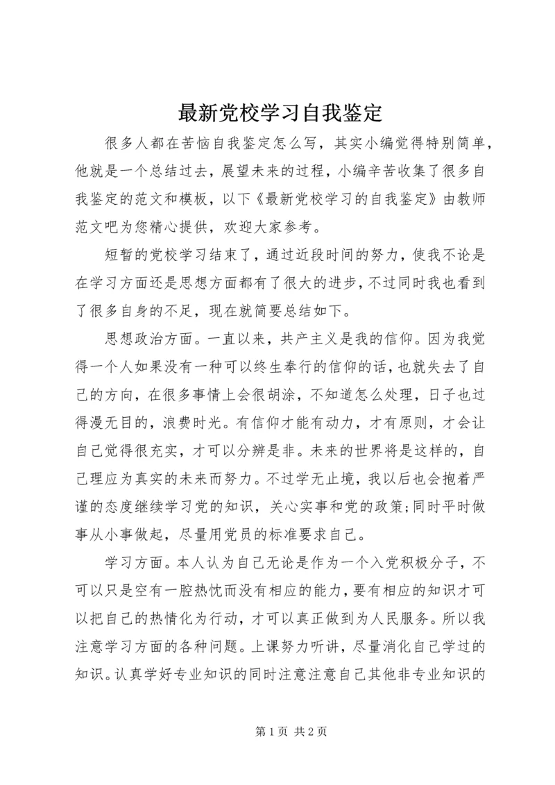 最新党校学习自我鉴定.docx