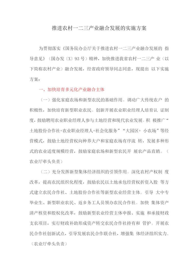 推进农村一二三产业融合发展的实施方案.docx