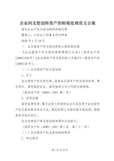 企业间无偿划转资产的财税处理范文合集.docx