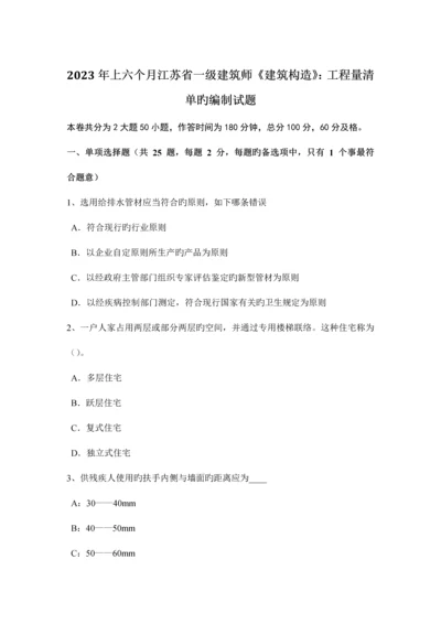 2023年上半年江苏省一级建筑师建筑结构工程量清单的编制试题.docx