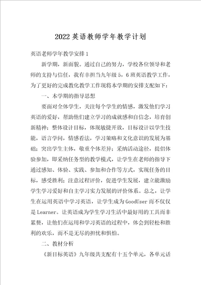 2022英语教师学年教学计划