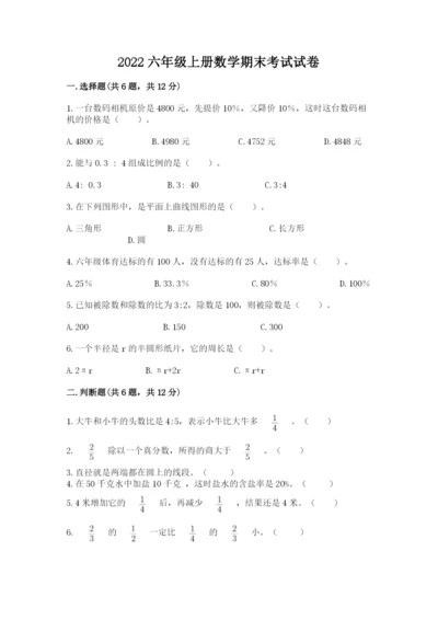 2022六年级上册数学期末考试试卷附参考答案（预热题）.docx