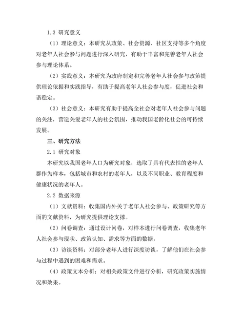 促进老年人社会参与的政策研究
