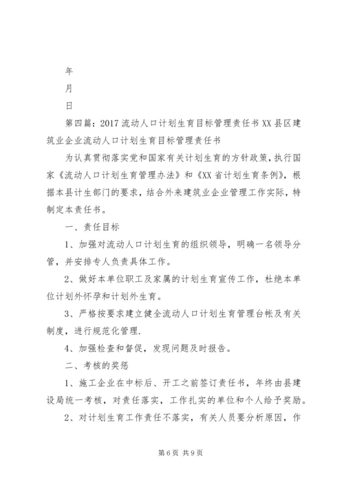 流动人口计划生育目标管理责任书(样张)范文合集.docx