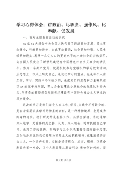 学习心得体会：讲政治、尽职责、强作风、比奉献、促发展 (2).docx