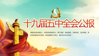 红色十九届五中全会公报十四五规划PPT