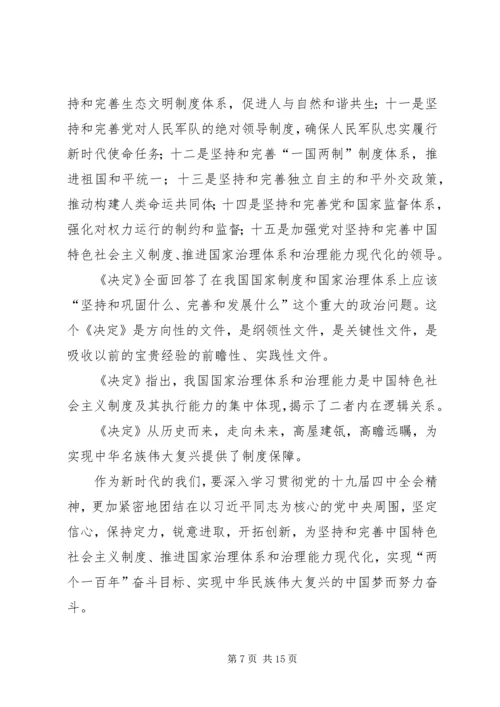 深入学习党的十九届四中全会《决定》精神有感7篇.docx