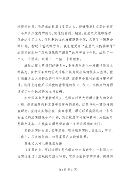 星星之火可以燎原读后感_1.docx