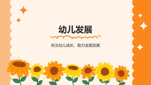 橙色卡通风可爱卡通幼儿园家长会PPT模板