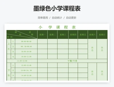墨绿色小学课程表
