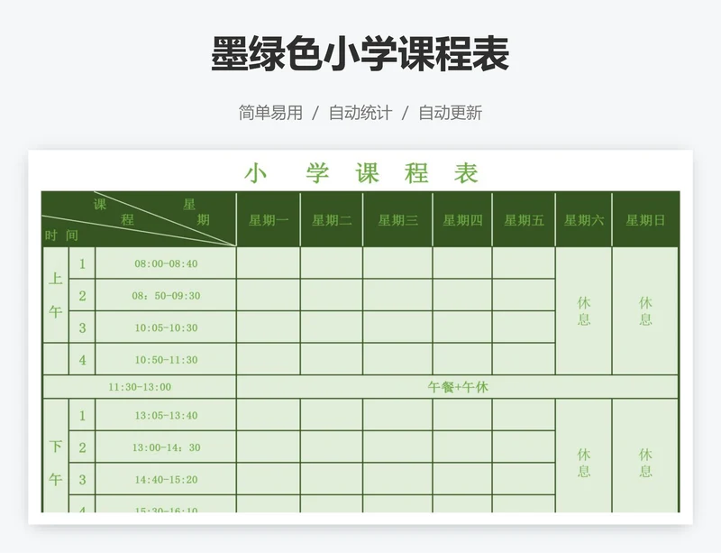 墨绿色小学课程表