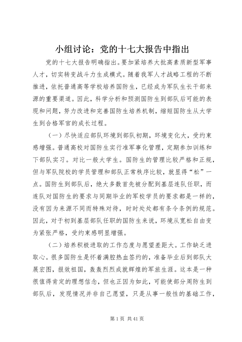 小组讨论：党的十七大报告中指出 (3).docx