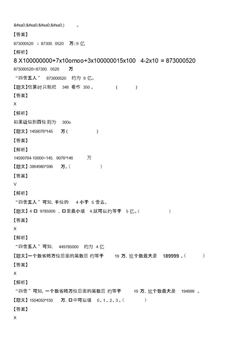 北师大版小学数学四年级上册近似数练习卷(解析版)(四年级)同步测试