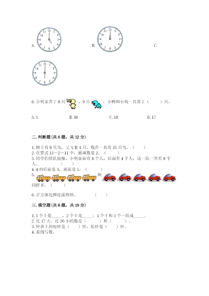 小学数学试卷一年级上册数学期末测试卷精品【精选题】.docx