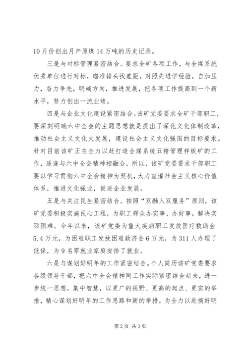 集团党委“六个紧密结合”学习六中全会精神 (2).docx