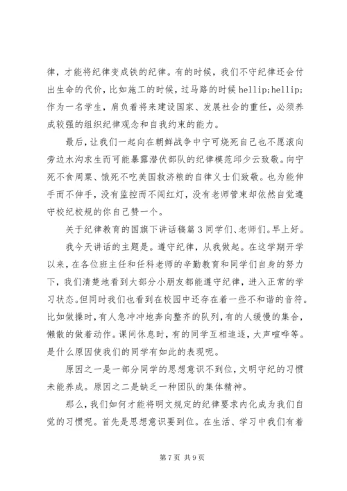 关于纪律教育的国旗下讲话稿.docx