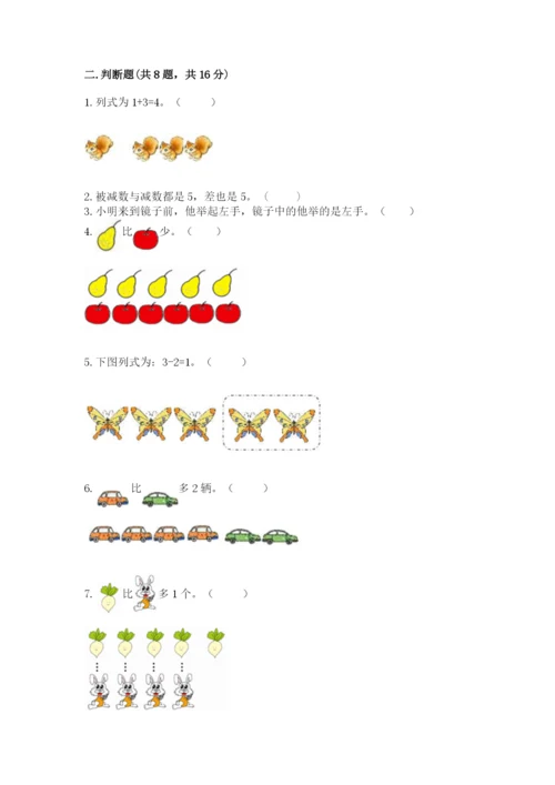 人教版一年级上册数学期中测试卷及答案（夺冠）.docx