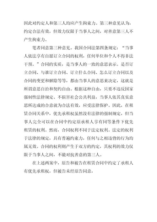 房屋租赁合同的优先承租权