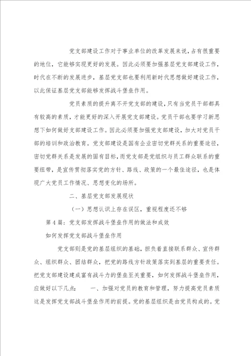 关于党支部发挥战斗堡垒作用的做法和成效精选范文5篇