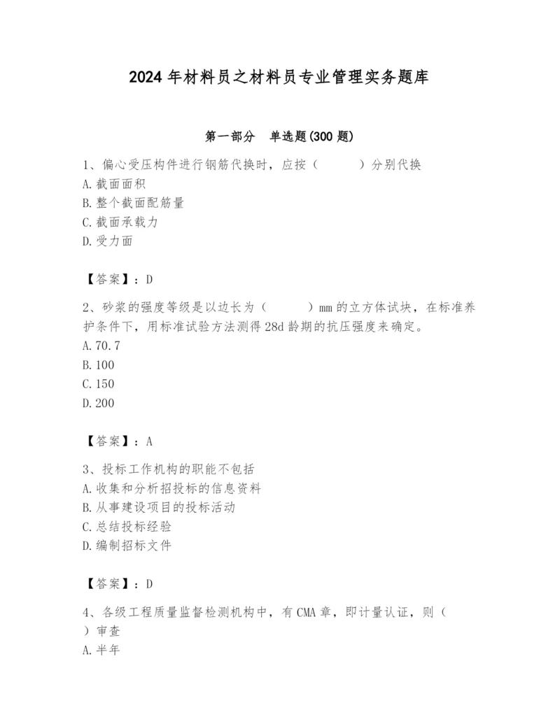 2024年材料员之材料员专业管理实务题库及参考答案(典型题).docx