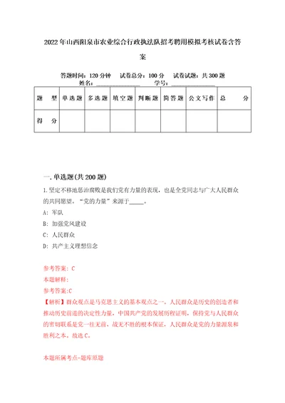 2022年山西阳泉市农业综合行政执法队招考聘用模拟考核试卷含答案第5版