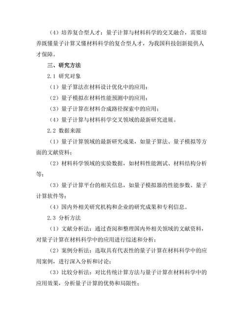 量子计算在材料科学中的应用前景