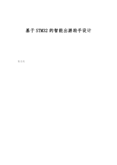 基于STM32的智能出游助手设计.docx