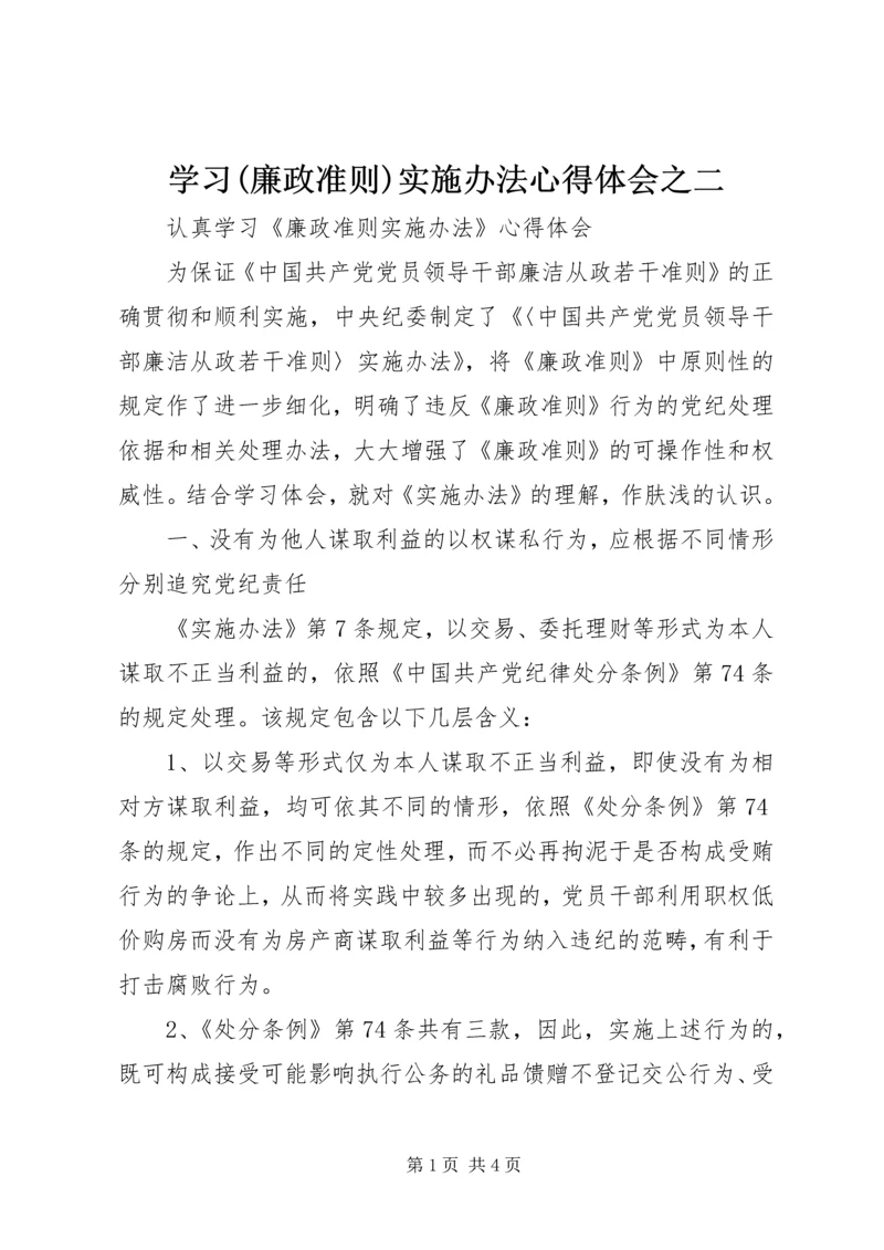 学习(廉政准则)实施办法心得体会之二 (4).docx