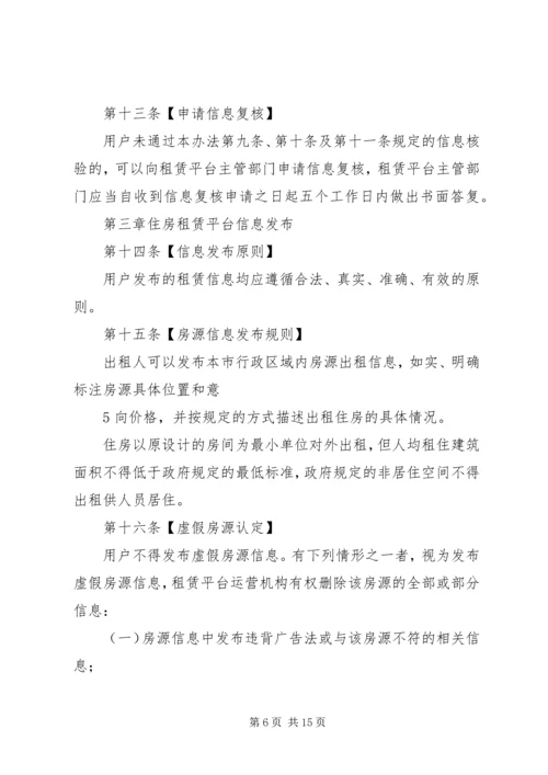 关于《XX市住房租赁交易服务平台管理办法》(征求意见稿 (3).docx