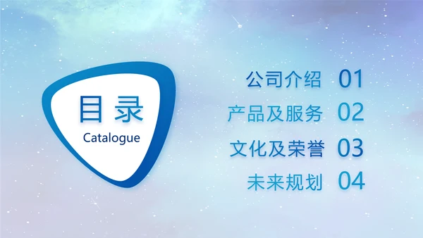 蓝色唯美星空公司企业宣传简介动态PPT