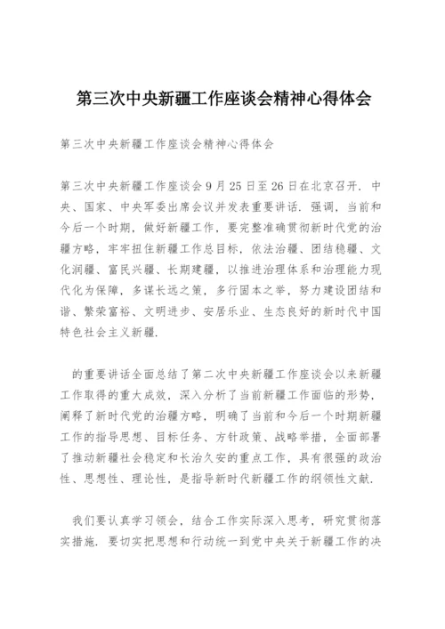 第三次中央新疆工作座谈会精神心得体会.docx