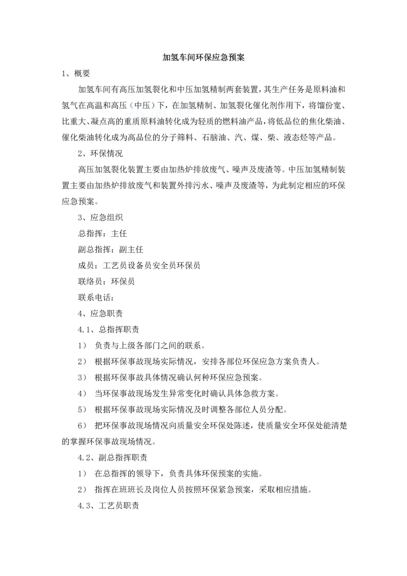 加氢车间环保应急预案.docx