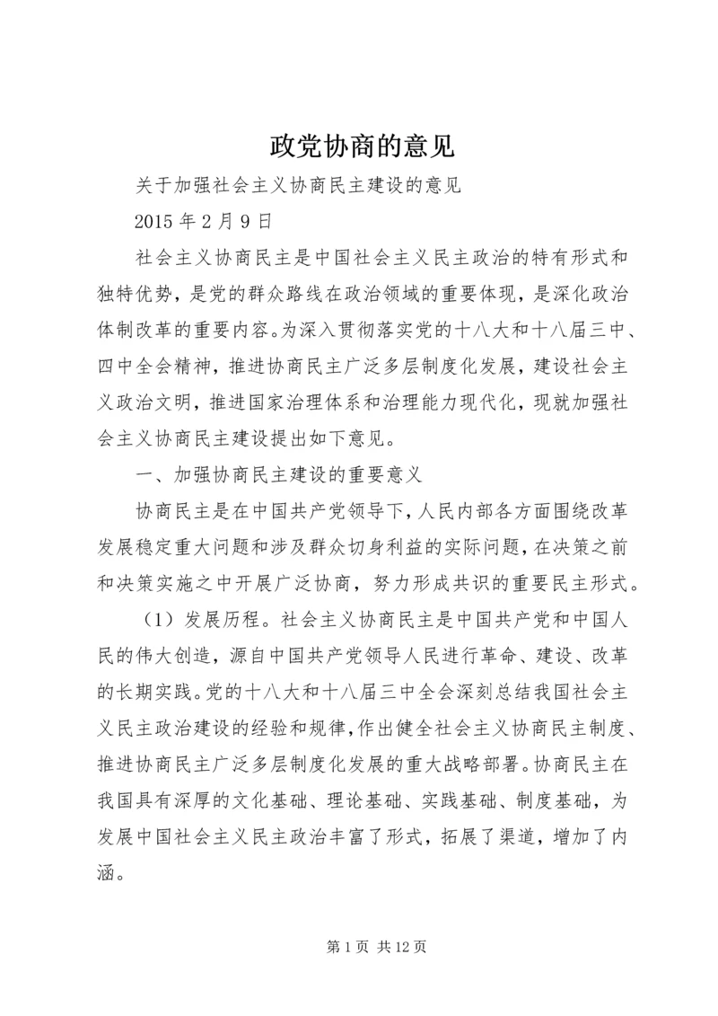 政党协商的意见 (2).docx