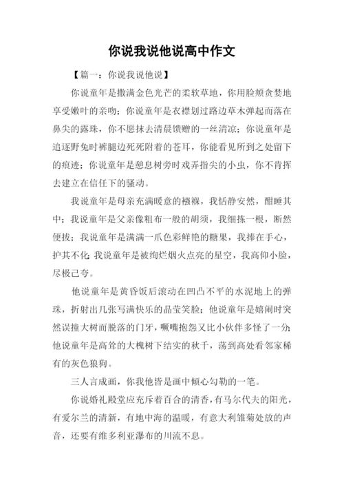 你说我说他说高中作文.docx