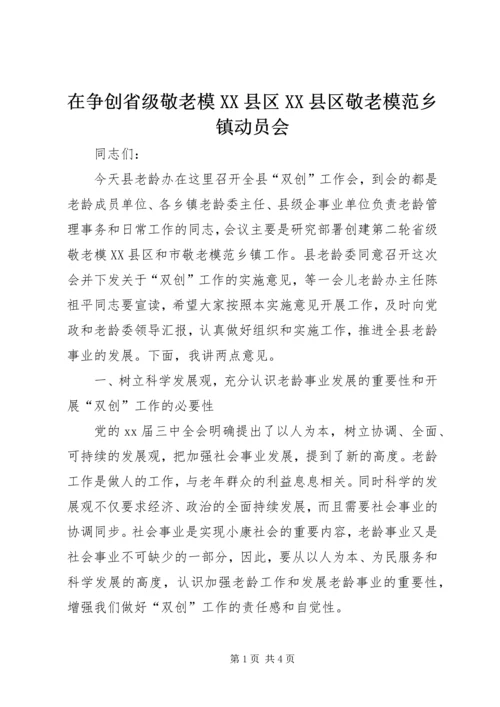 在争创省级敬老模XX县区XX县区敬老模范乡镇动员会.docx