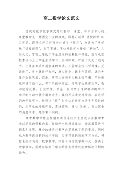 高二数学论文范文精编.docx