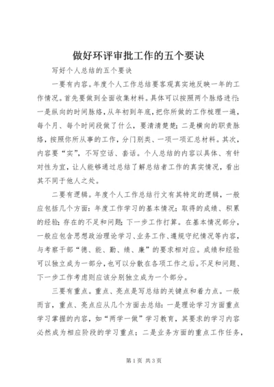 做好环评审批工作的五个要诀 (3).docx