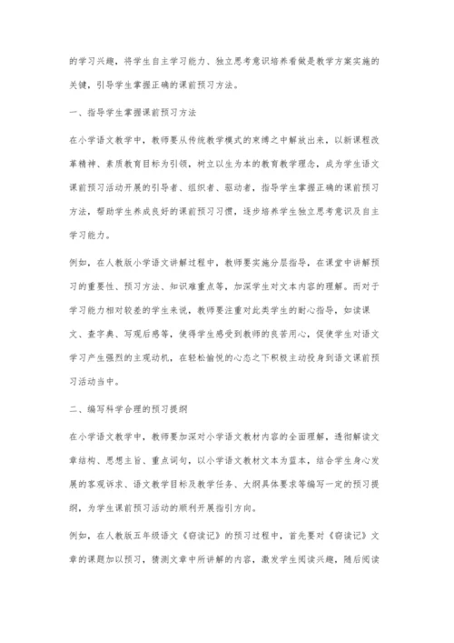 小学语文教学如何做到课前有效预习.docx