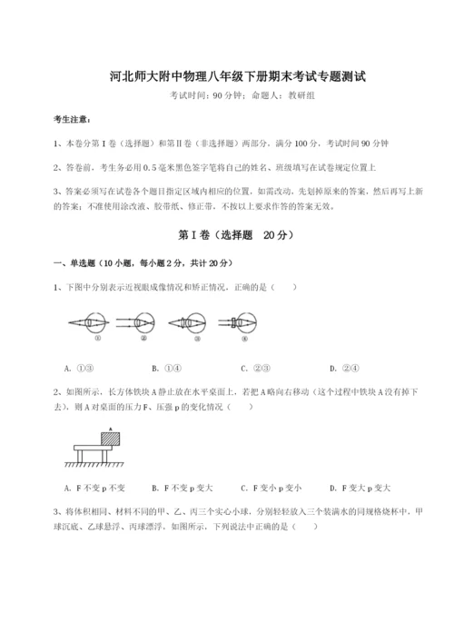 滚动提升练习河北师大附中物理八年级下册期末考试专题测试试题（含答案解析）.docx