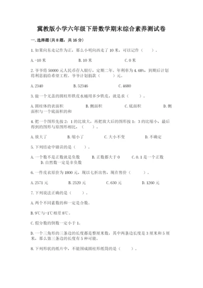 冀教版小学六年级下册数学期末综合素养测试卷及答案（历年真题）.docx