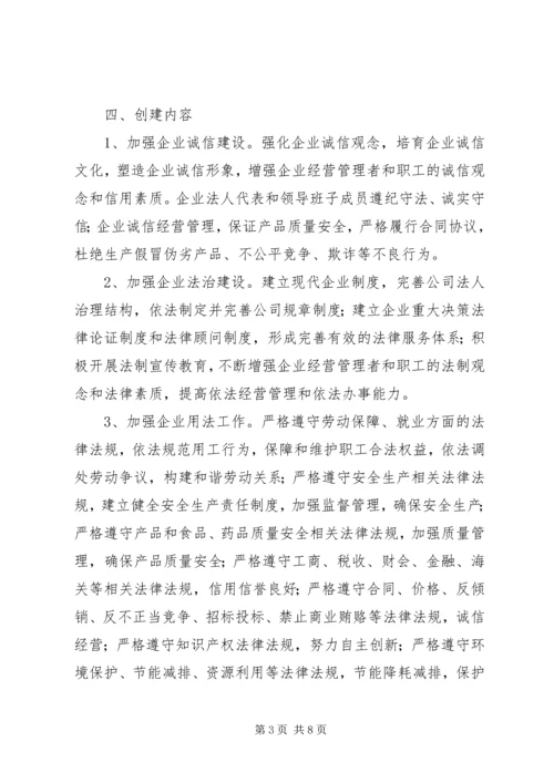 诚信守法企业创建活动实施方案.docx