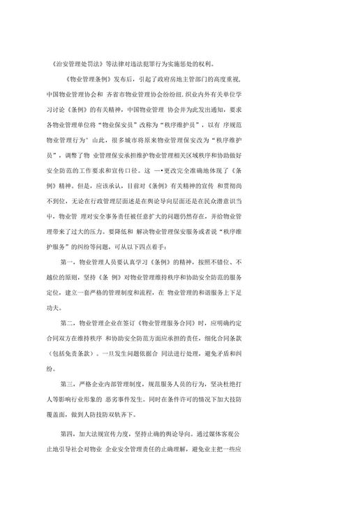 浅谈物业管理中的保安责任问题